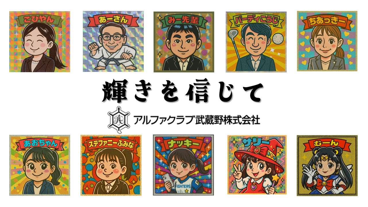 アルファクラブのビックリマン&ビックリウーマンのご紹介
