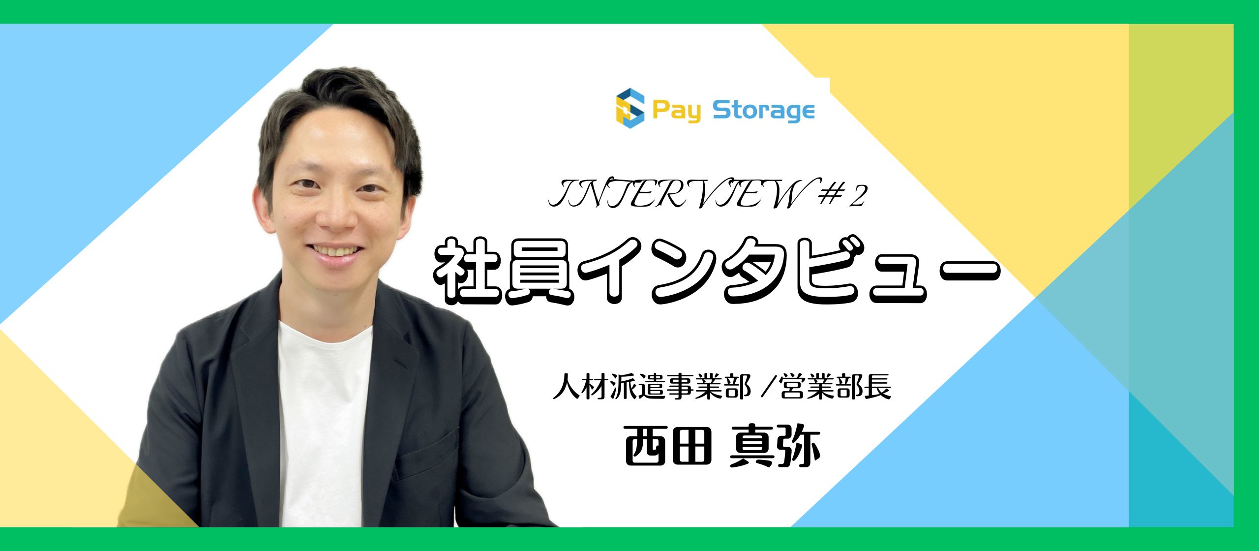 【社員紹介】夢を叶える場所！昇給も成長も実現できる｜ペイストレージという選択