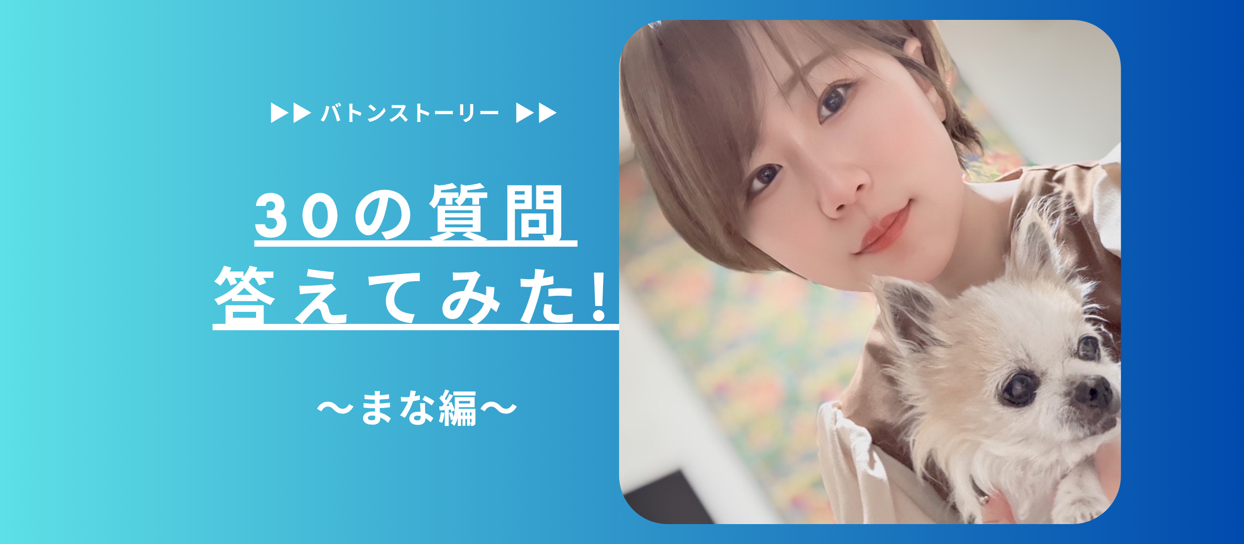 ⭐30の質問答えてみた ⭐| まな編