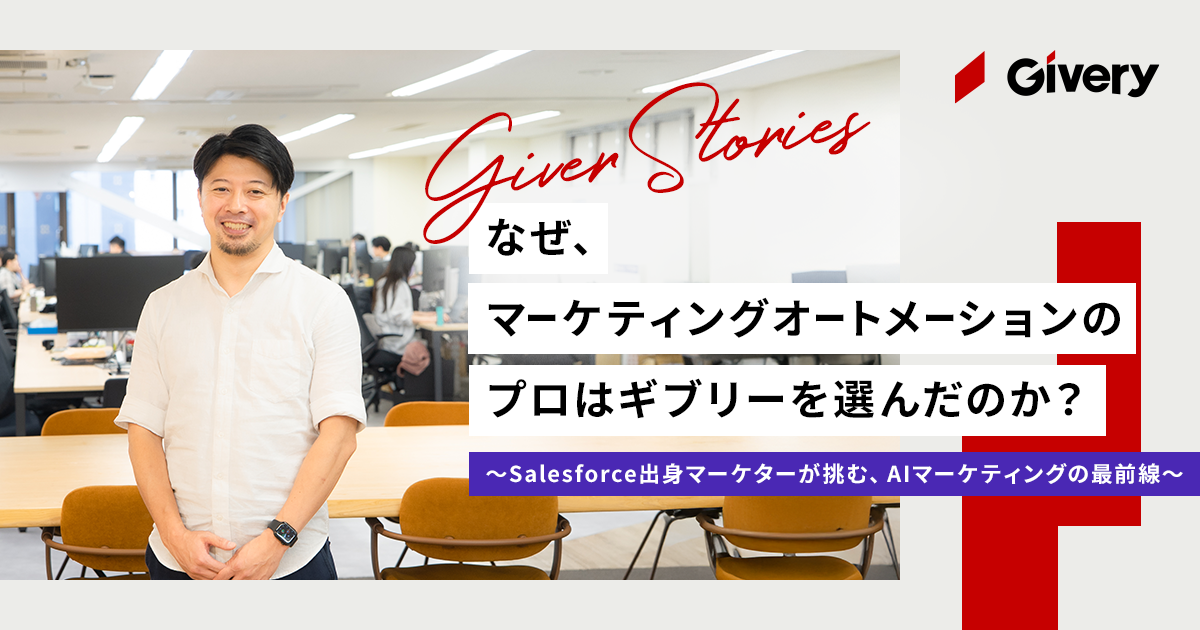 なぜ、マーケティングオートメーション（MA）のプロはギブリーを選んだのか〜Salesforce出身マーケターが挑む、AIマーケティングの最前線〜