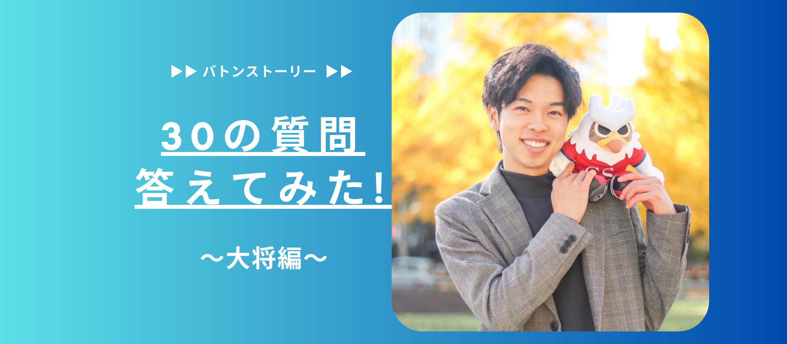 🌈30の質問答えてみた🌞 | 大将編