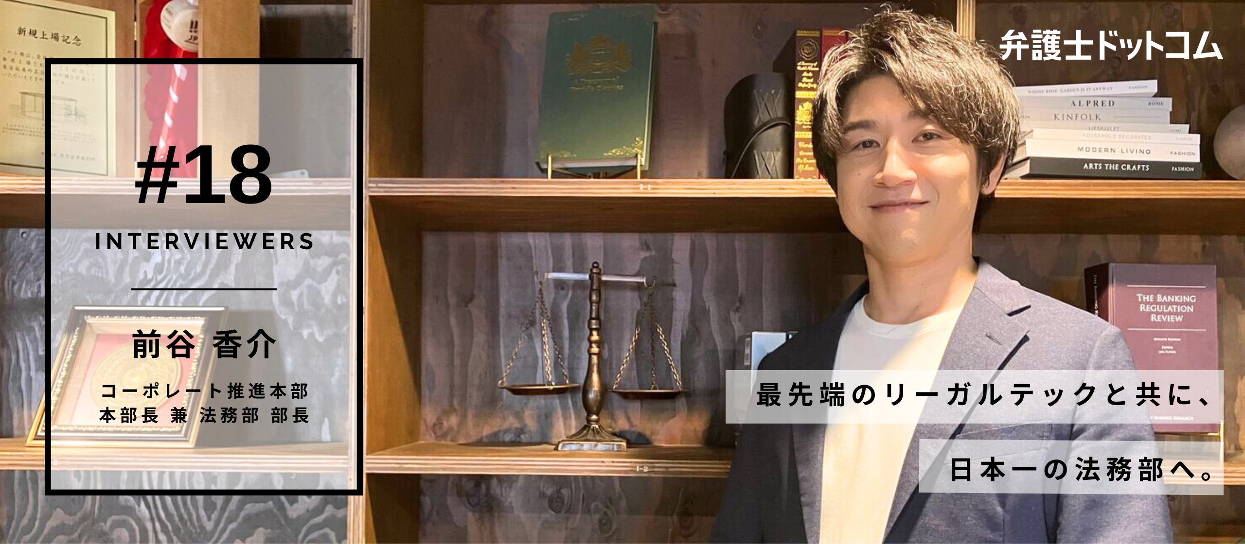 【面接官インタビューVol.18】最先端のリーガルテックと共に、日本一の法務部へ。／コーポレート推進本部 本部長 兼 法務部 部長 前谷 香介