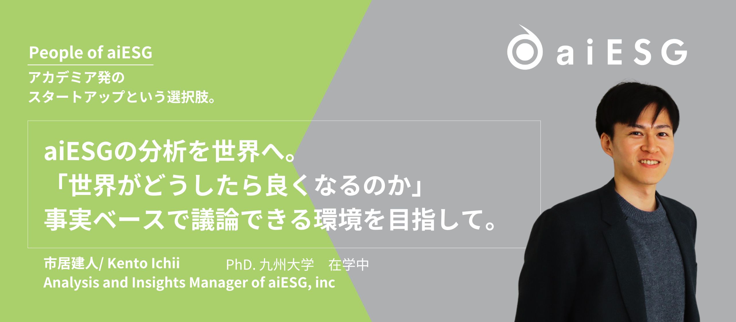 【People of aiESG】aiESGの分析を世界へ。「世界がどうしたら良くなるのか」事実ベースで議論できる環境を目指して。｜Analysis and Insights 部 Manager　市居建人