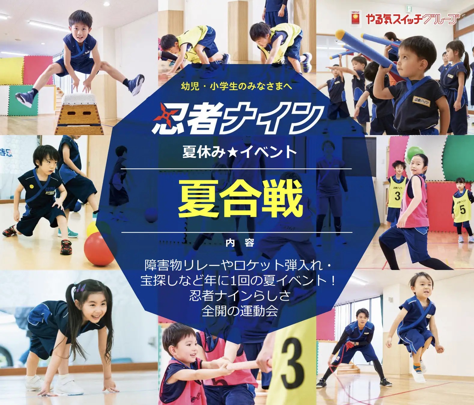 年に一度の『夏合戦～忍者運動会～』で、全身を使って遊び尽くせ！初参加でも楽しめる！身体も心も育てる夏の成長イベント