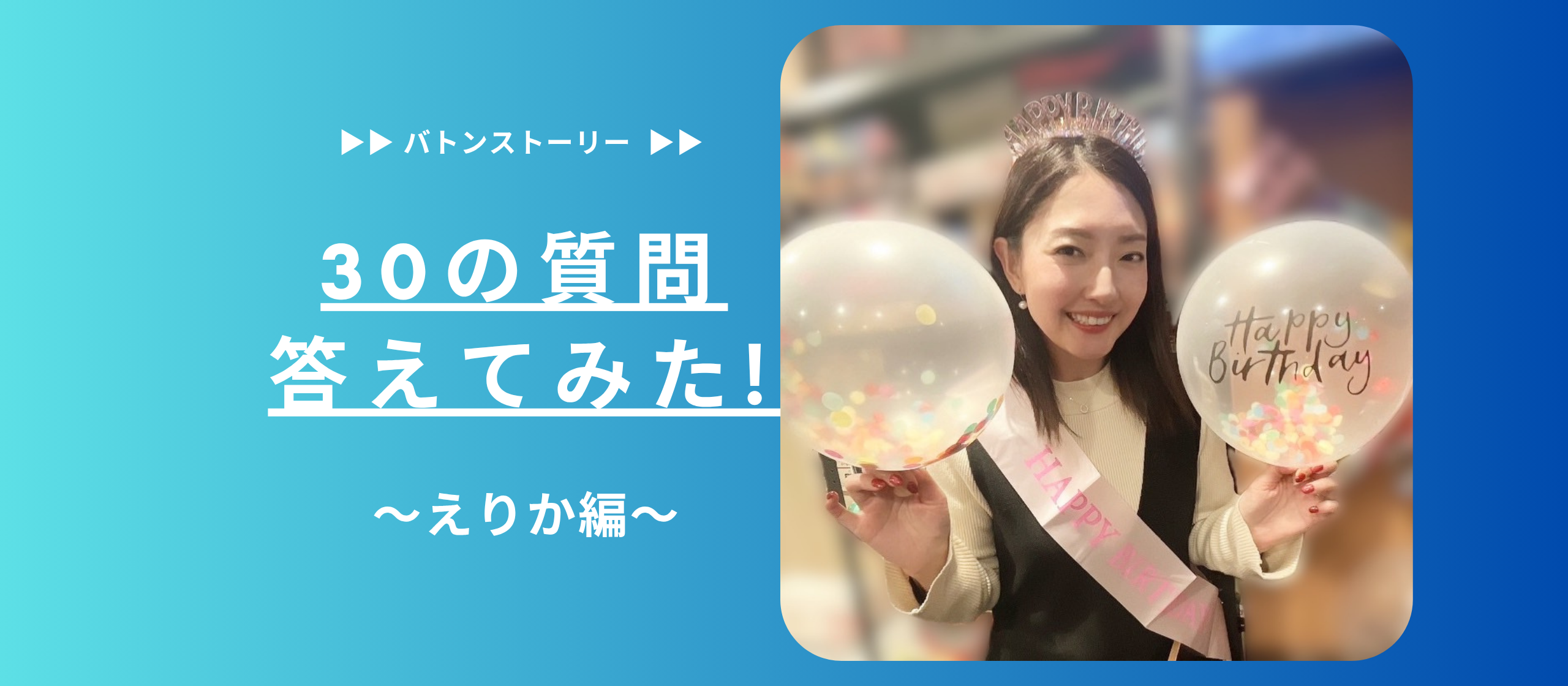 🍀30の質問答えてみた🍀 | えりか編