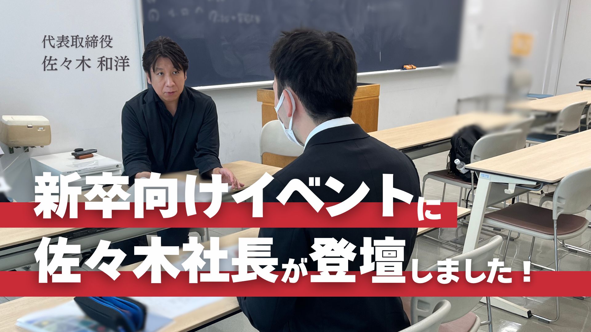 新卒向けイベントに佐々木社長が登壇しました！