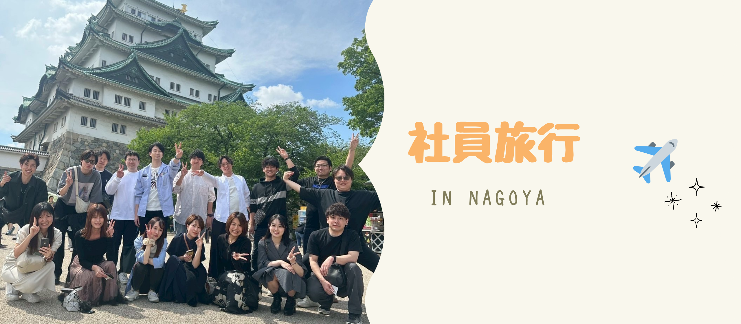 【社内イベント】2泊3日！名古屋社員旅行🏯