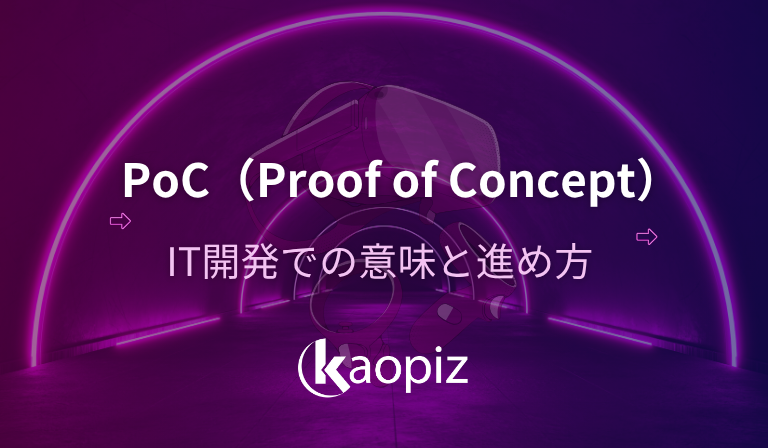 PoCとは？DX時代における「概念実証」の重要性と成功のポイント