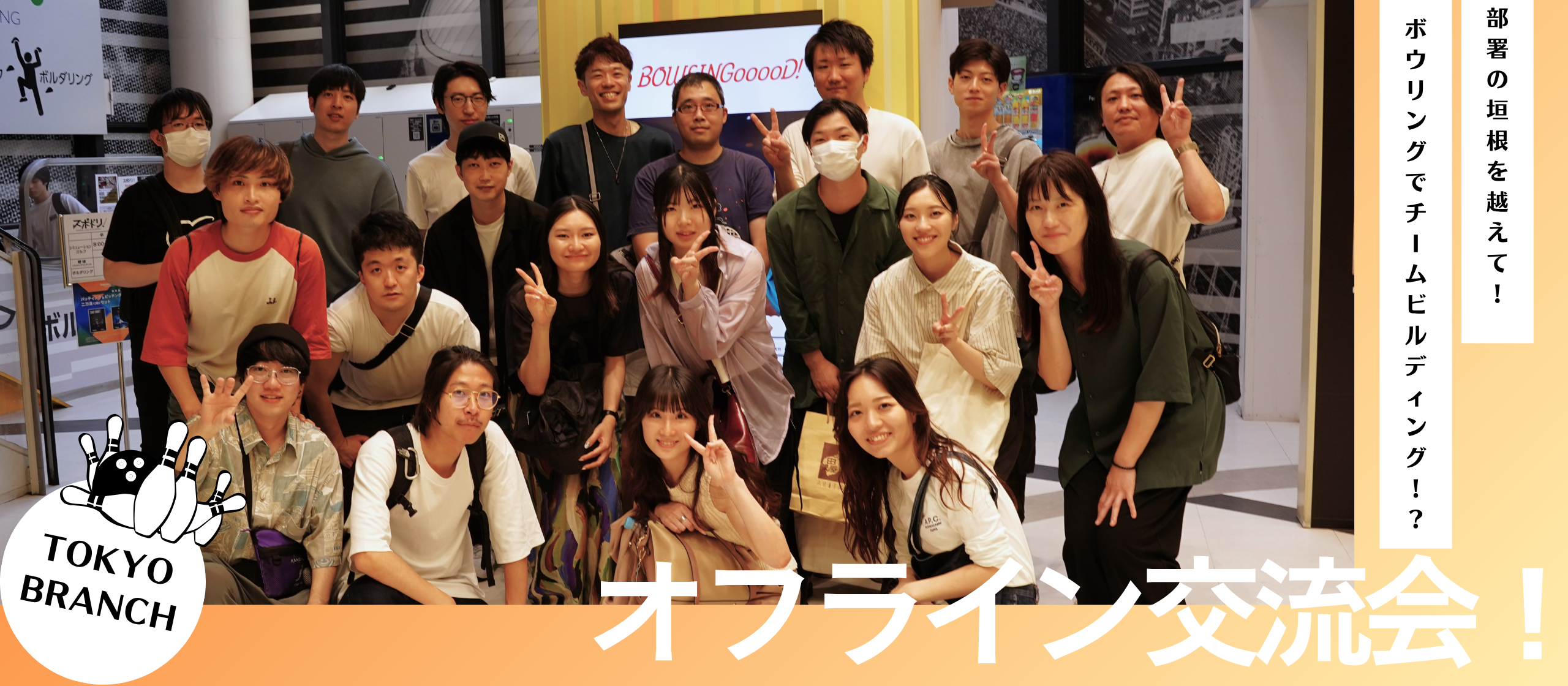 部署の垣根を越えて！ボーリングでチームビルディング！？東京branchオフライン交流会！