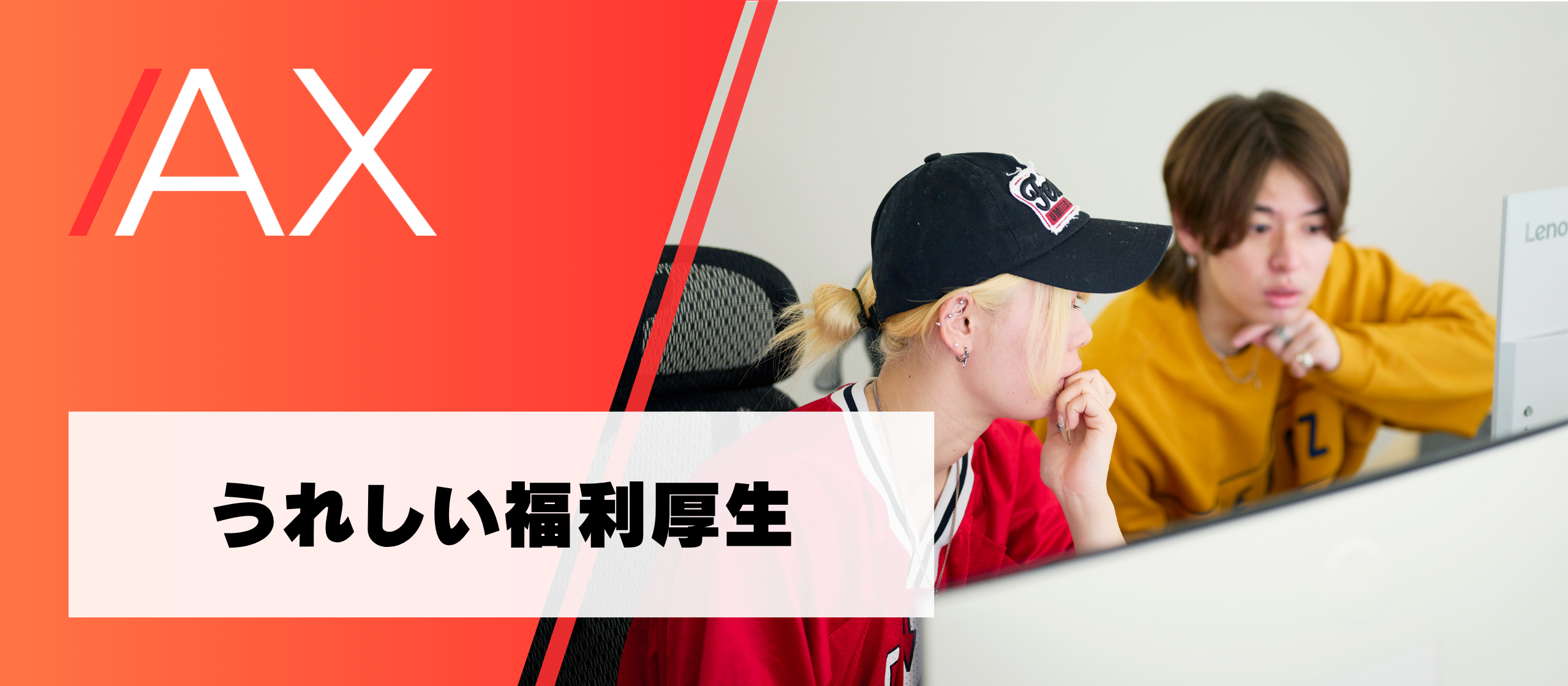 うれしい福利厚生！