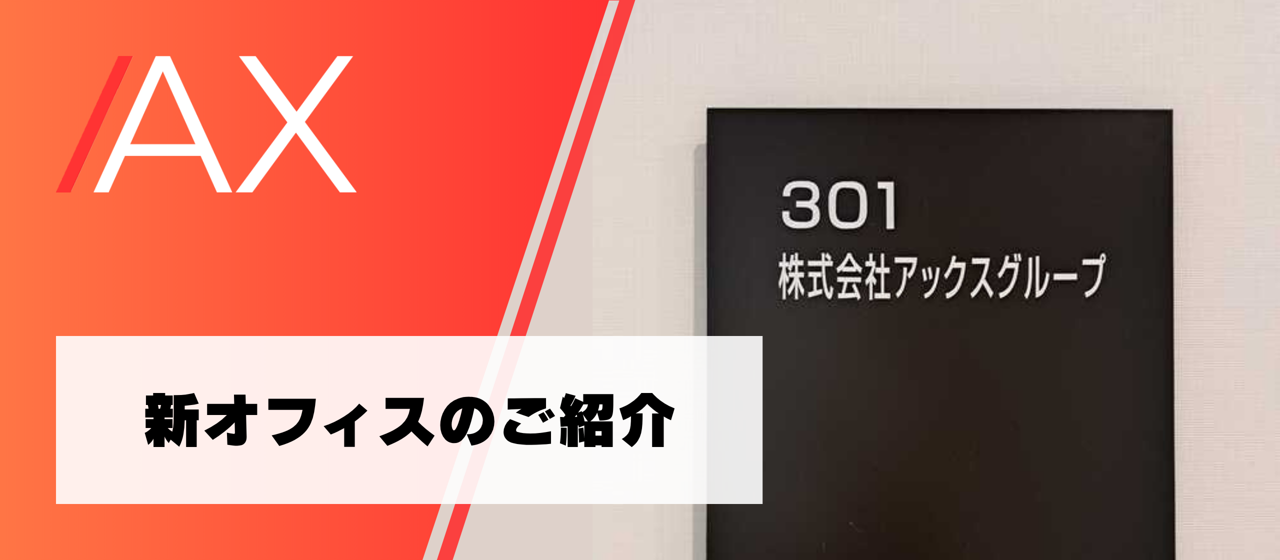 新オフィスのご紹介