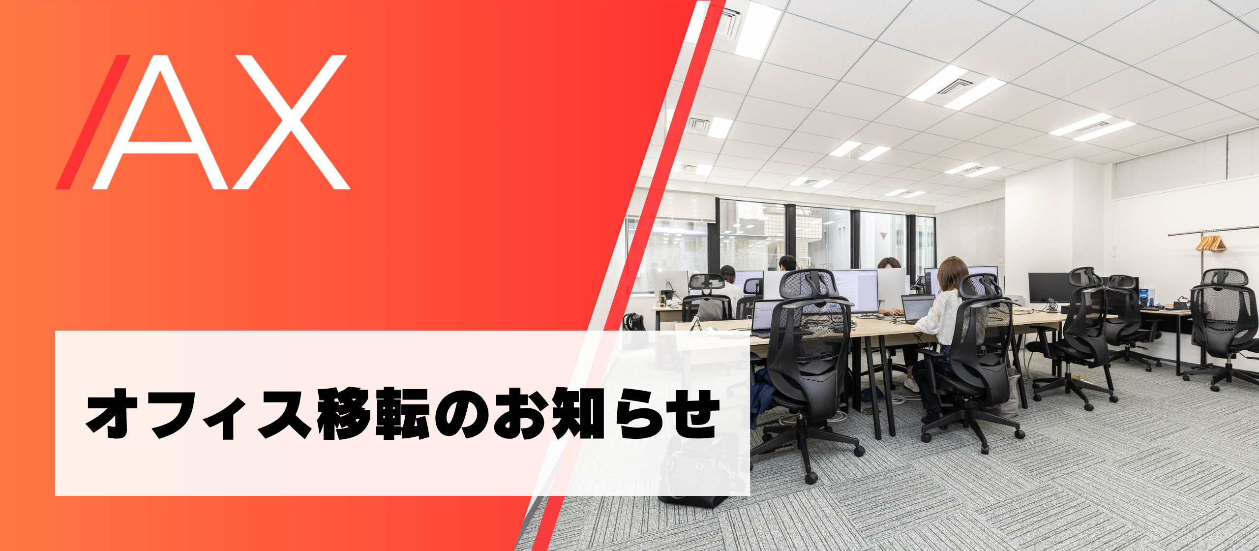 オフィス移転のお知らせ