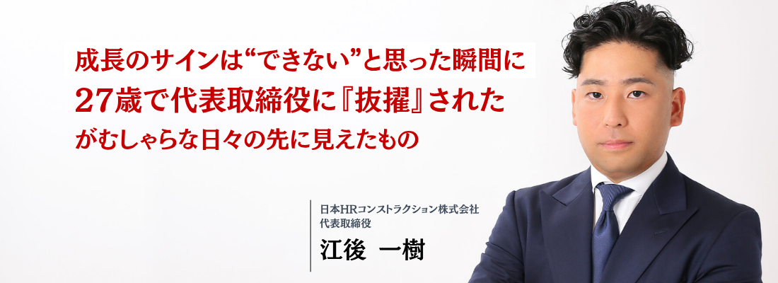 「“凡事徹底”を武器に──若きリーダーの原点」“がむしゃら”の先に見えた景色