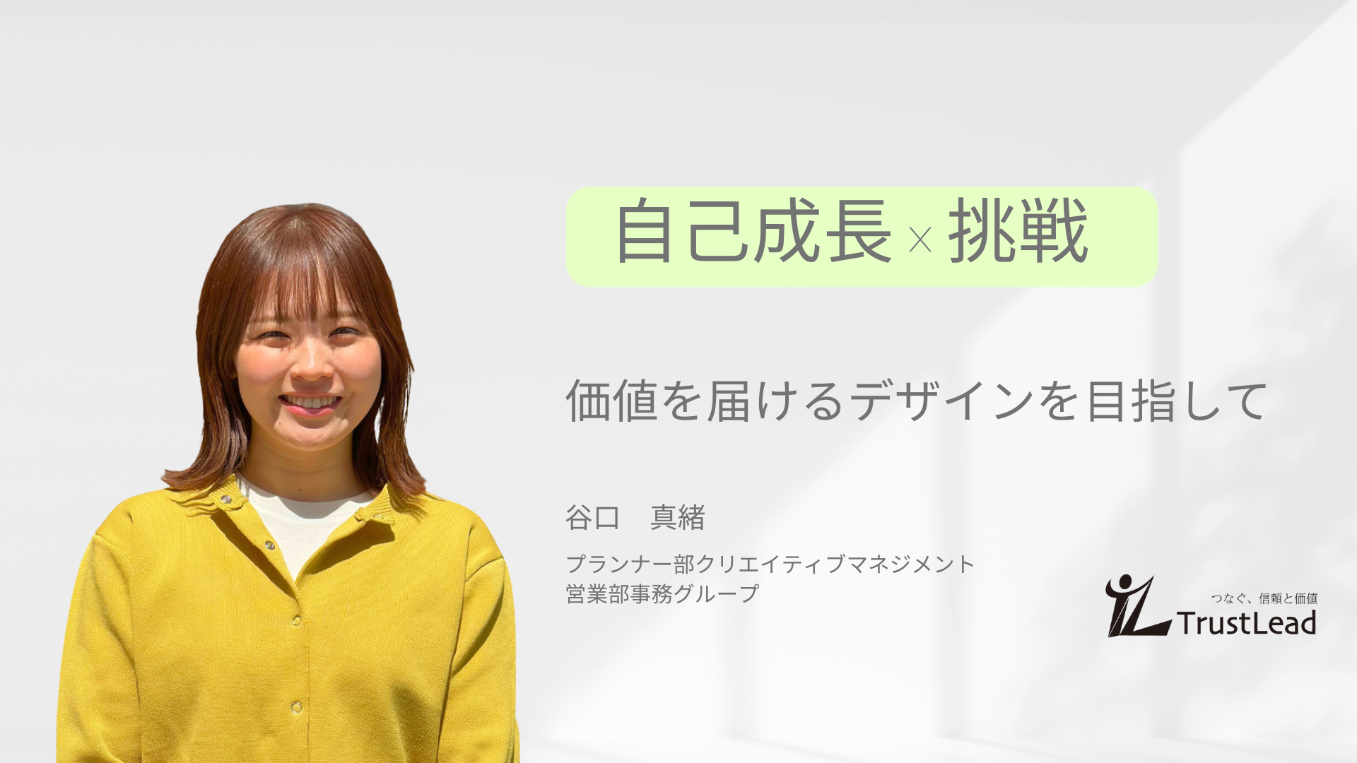 成長と挑戦の連続。価値を届けるデザインを目指して
