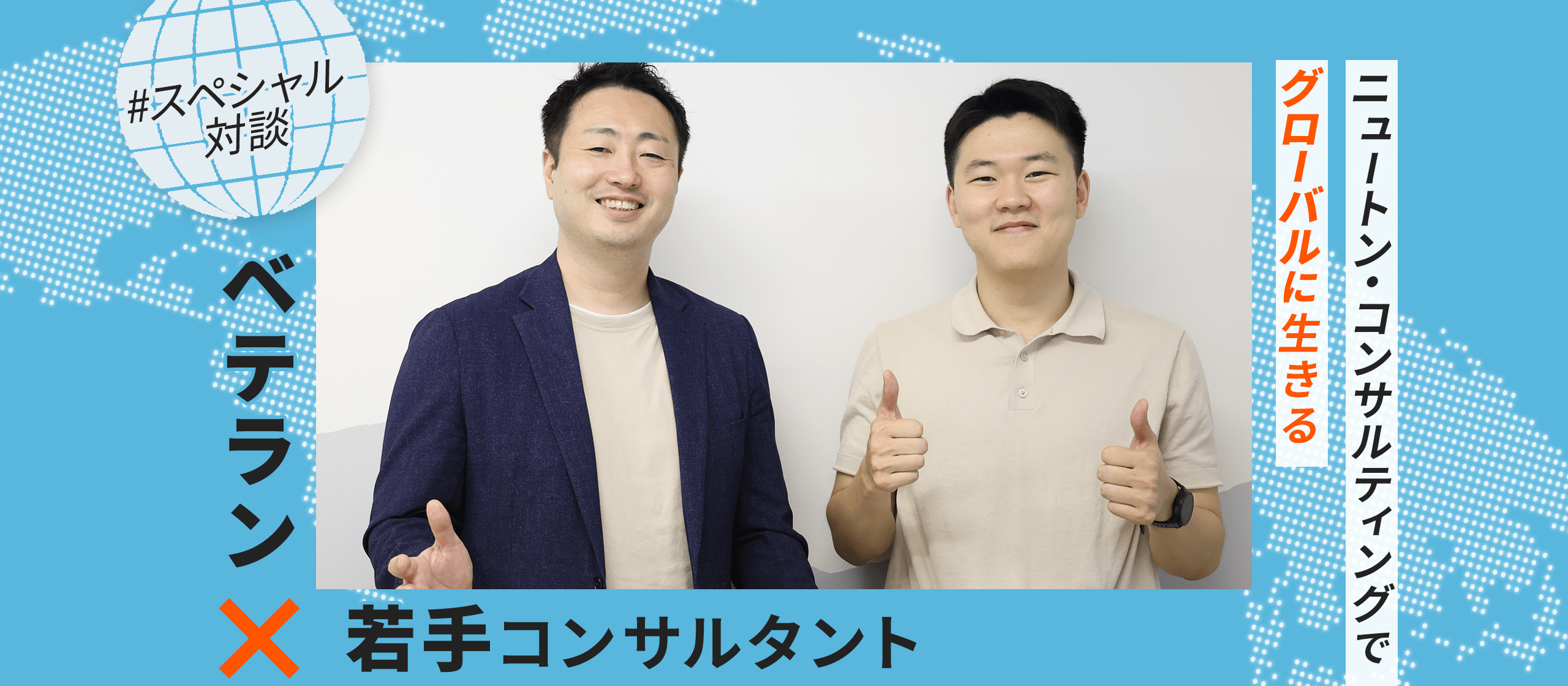 ベテラン×若手コンサルタント スペシャル対談～ニュートン・コンサルティングでグローバルに生きる～