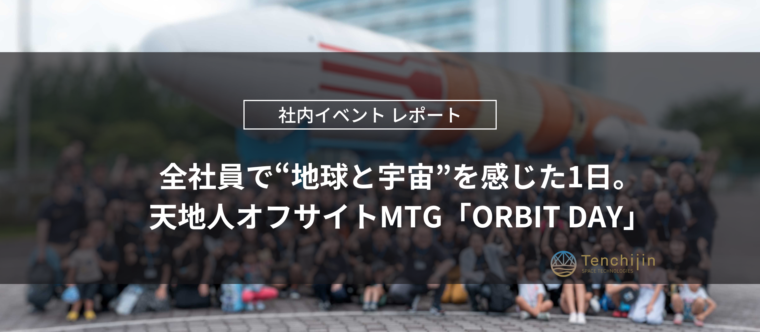 全社員で“地球と宇宙”を感じた1日。天地人オフサイトMTG「ORBIT DAY」レポート