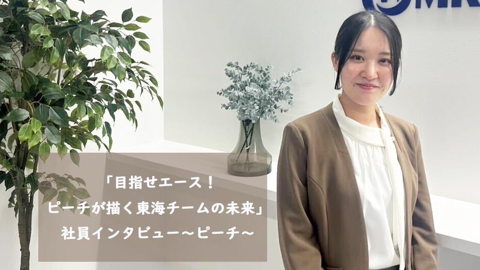 「目指せエース！ピーチが描く東海チームの未来」社員インタビュー～ピーチ～
