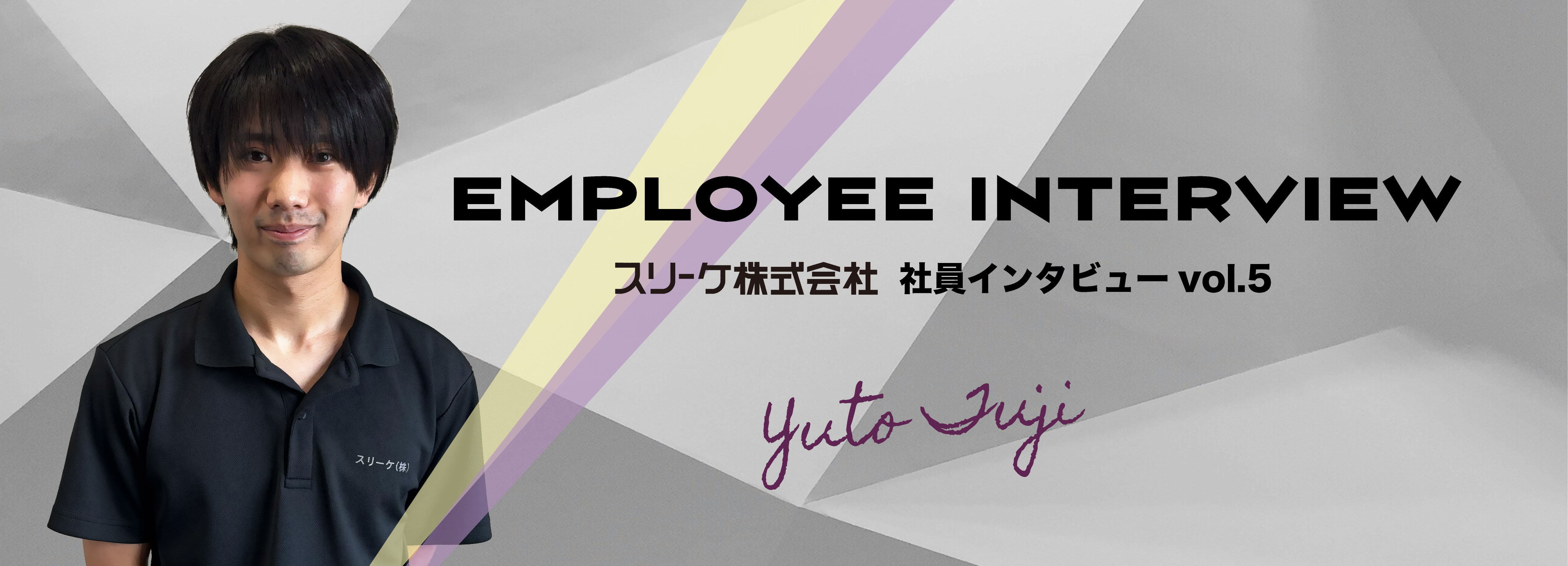 社員インタビュー vol.5