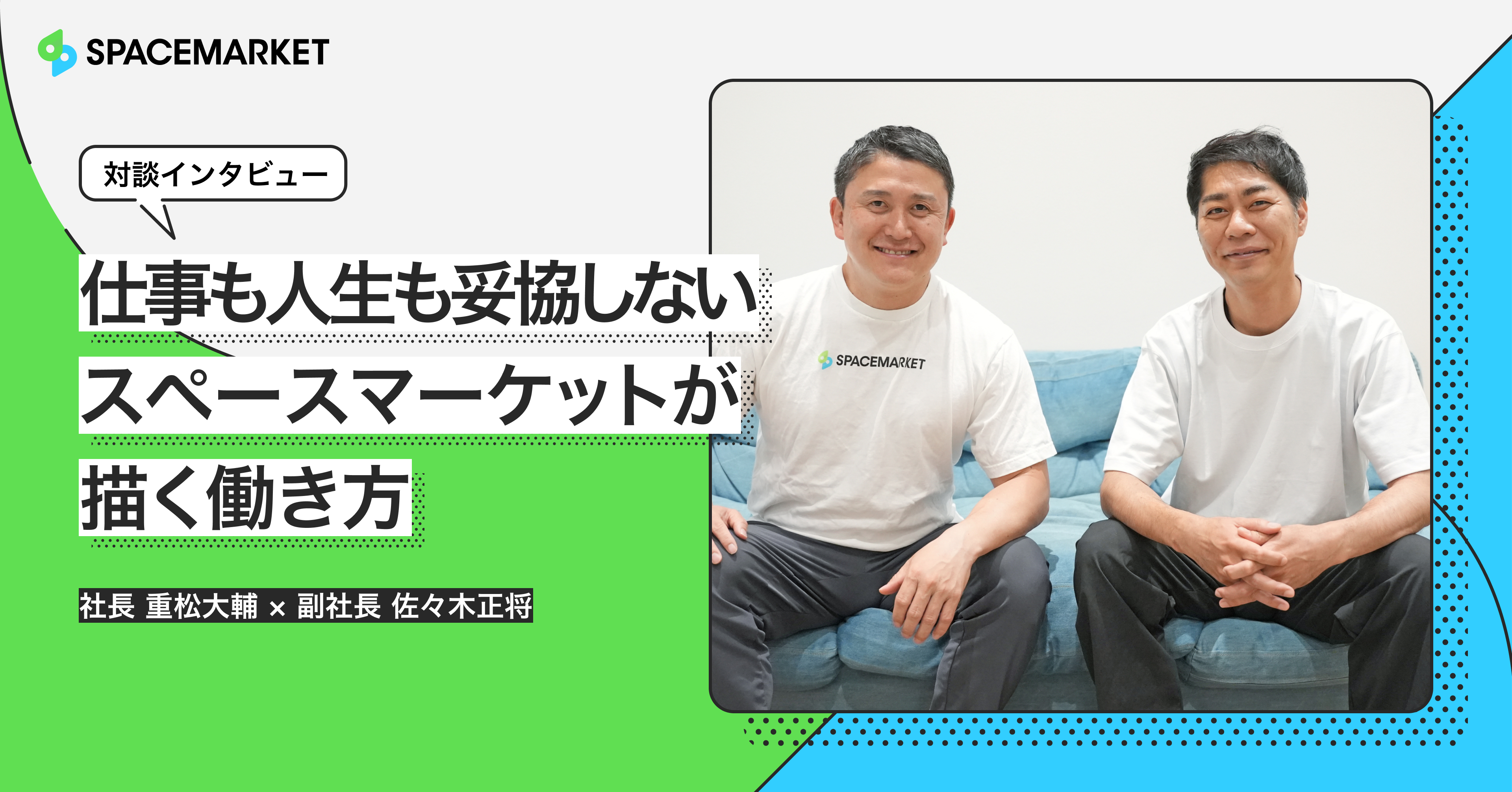 仕事も人生も、妥協しない。スペースマーケットが描く働き方