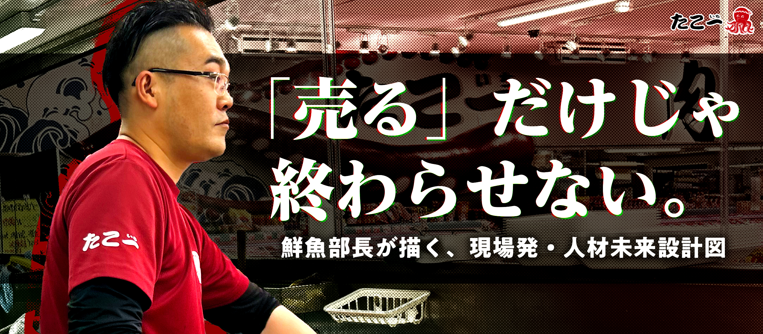 「売る」だけじゃ終わらせない。──鮮魚部長が描く、現場発・人材未来設計図