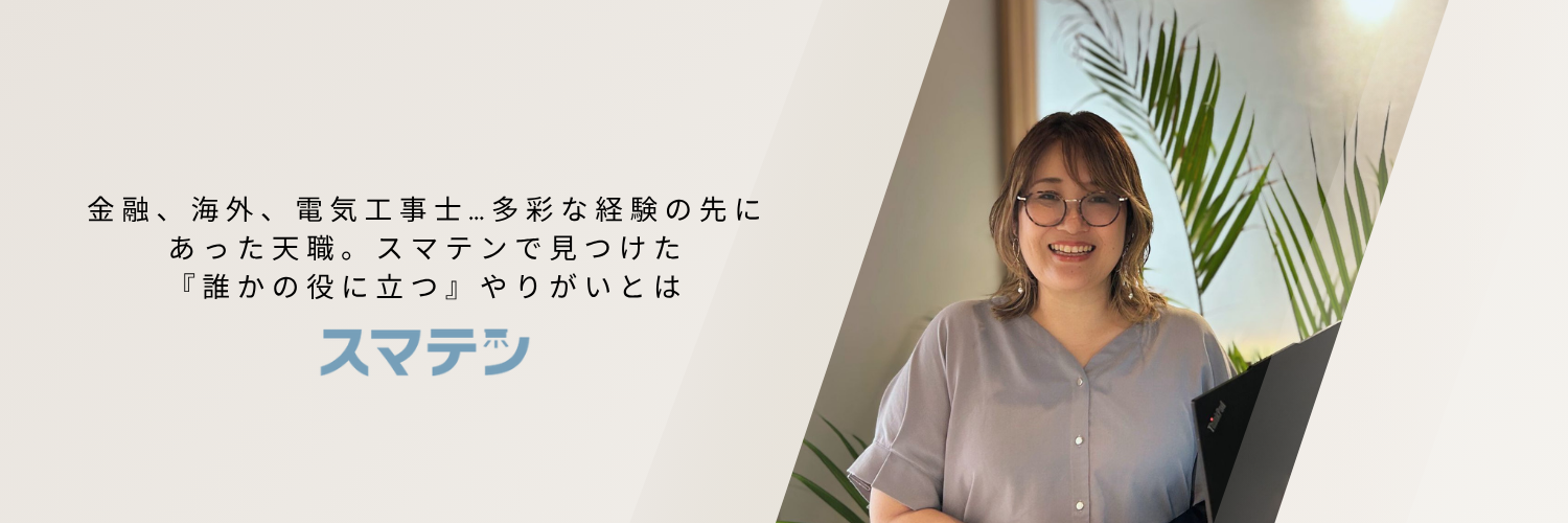 金融、海外、電気工事士…多彩な経験の先にあった天職。スマテンで見つけた『誰かの役に立つ』やりがいとは