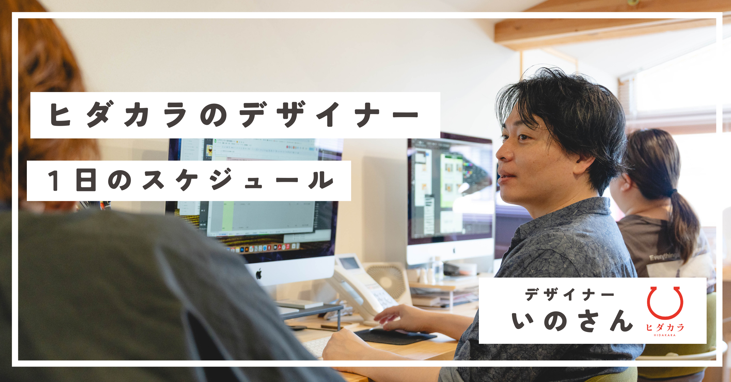 【地域商社ヒダカラ】デザイナーのリアルな1日