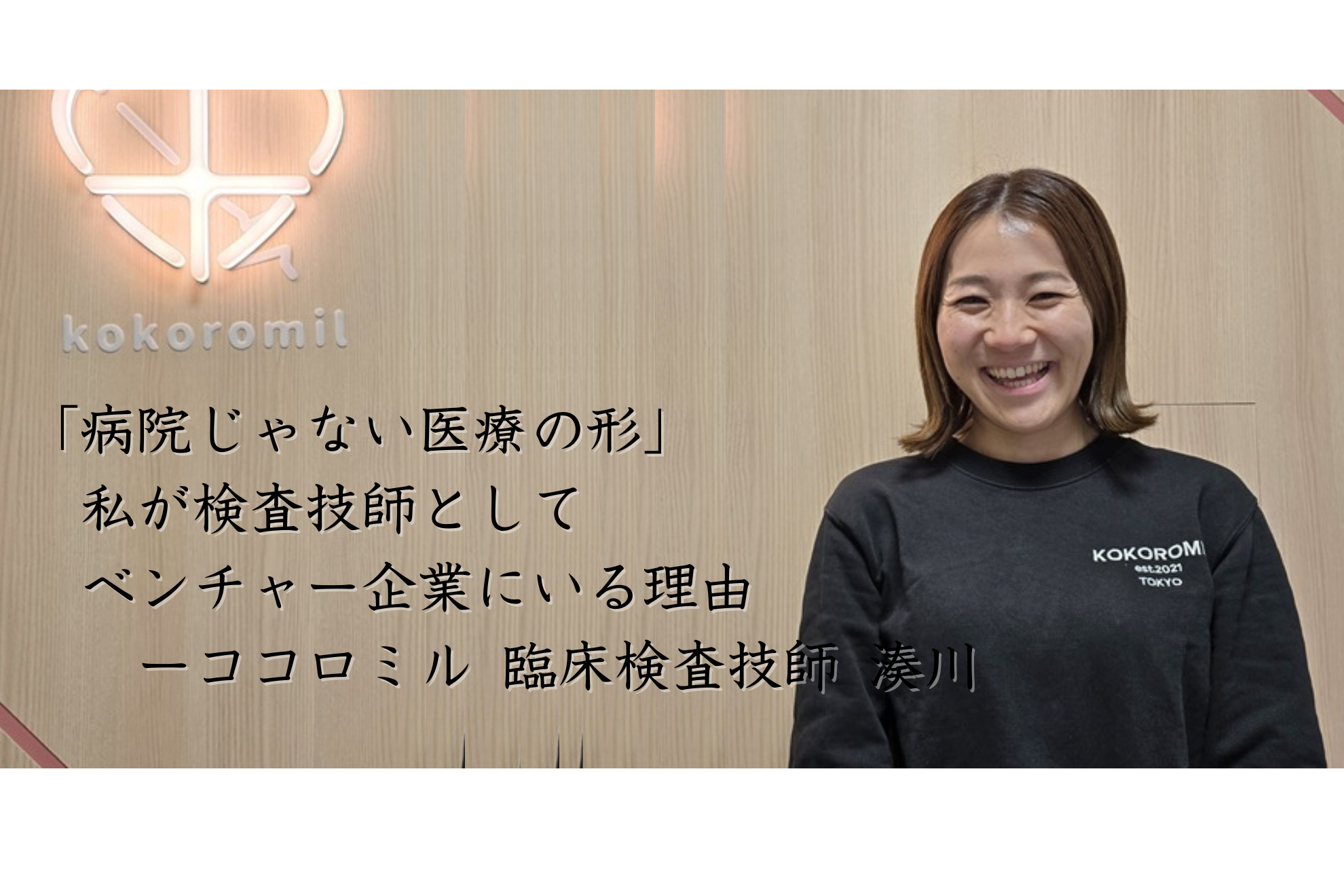 「病院じゃない医療の形」——私が臨床検査技師としてベンチャー企業にいる理由