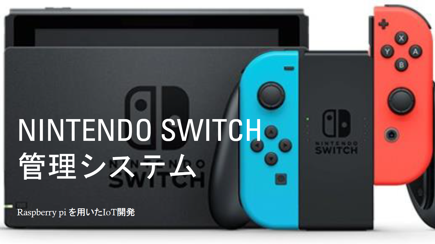 「Raspberry Pi × GCPで何か作ってみたかった」——Switch管理システム【CIN GROUP技術共有会】