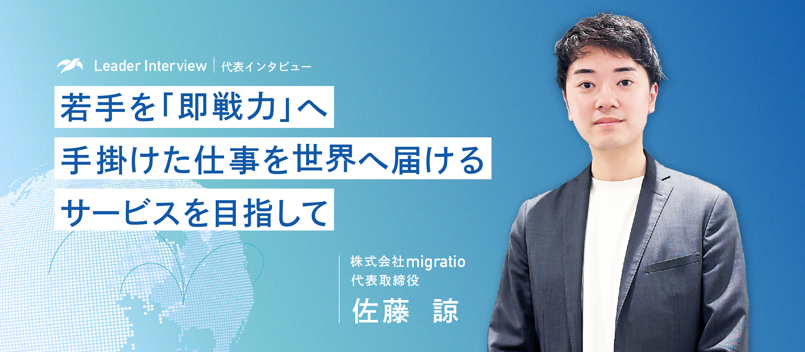 【代表インタビュー】影響力の大きな仕事を通じ、スピード感をもって成長できる面白さ。スキルも経験も、若いうちにどんどん吸収したい人へ