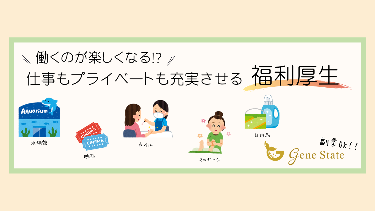 働くあなたを応援！ジーンステイトの充実した福利厚生