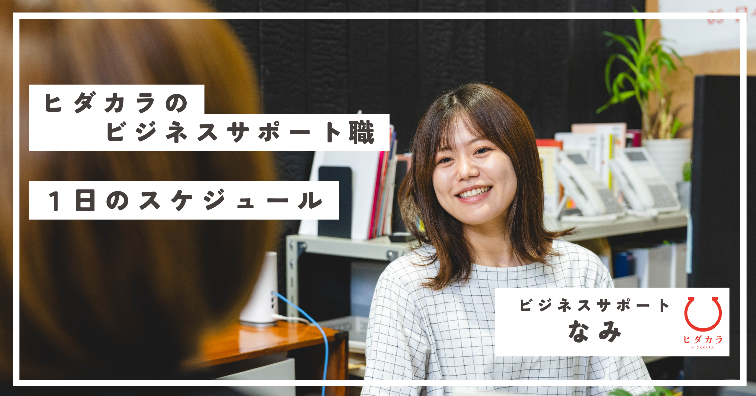 【地域商社ヒダカラ】ビジネスサポート部のリアルな1日