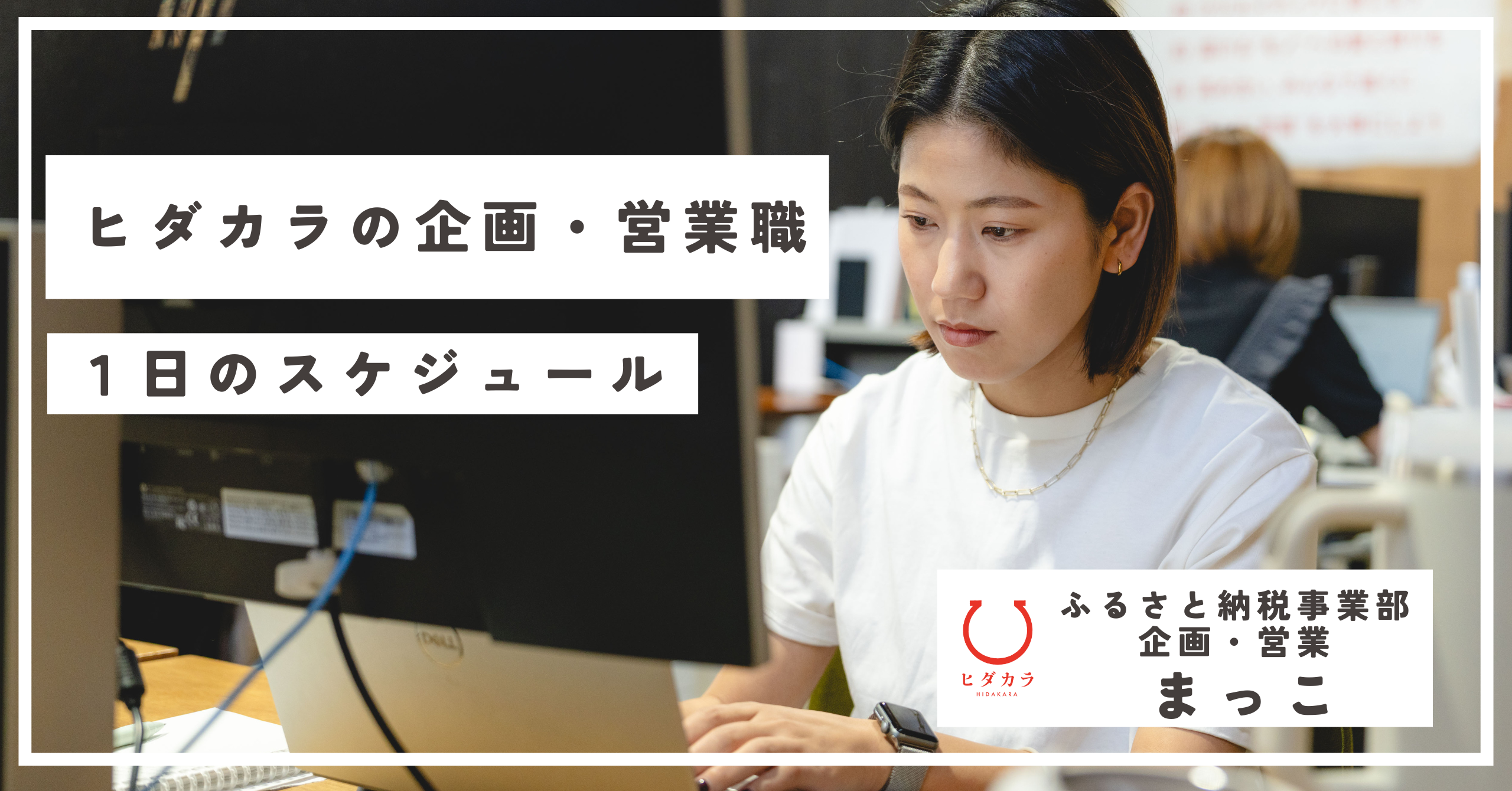 【地域商社ヒダカラ】企画営業のリアルな1日