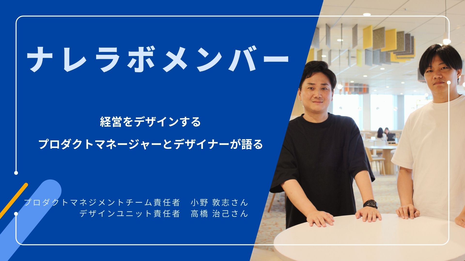 【ナレラボメンバー】経営をデザインするプロダクトマネージャーとデザイナーが語る