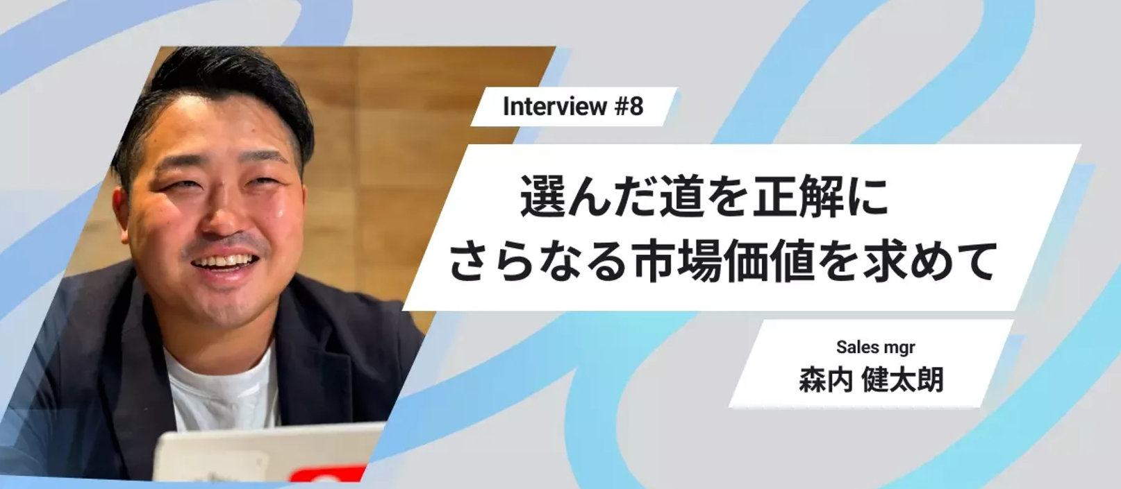 選んだ道を正解に　営業一筋にさらなる市場価値を求めて