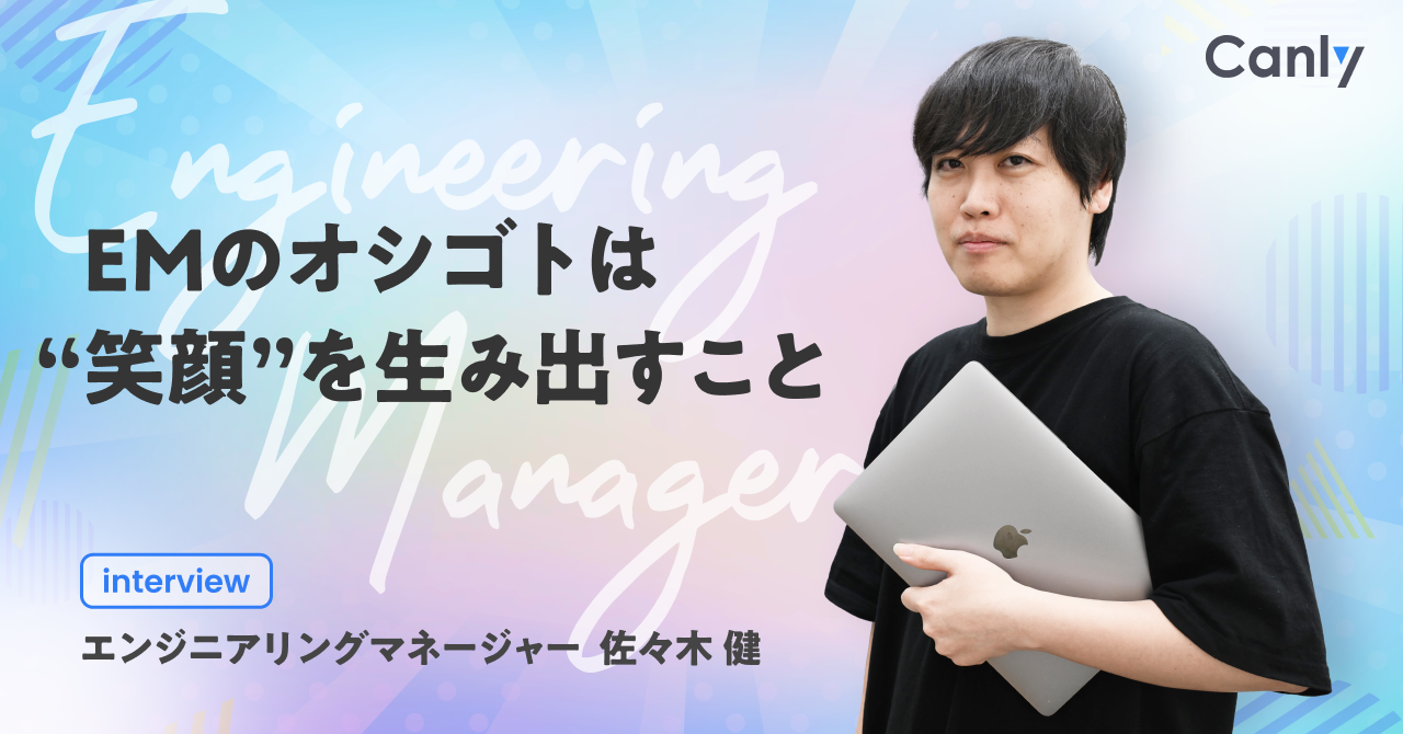 【EMインタビュー】EMのオシゴトは“笑顔”を生み出すこと——正解がないからこそ、おもしろい