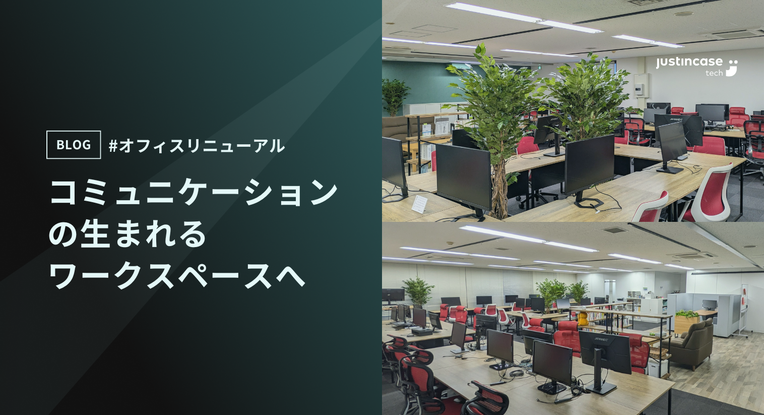オフィスリニューアルのお知らせ：コミュニケーションの生まれるワークスペースへ