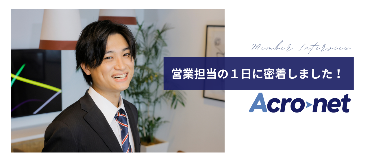 【#社員の１日を紹介】セールス担当のSさんに密着取材しました！