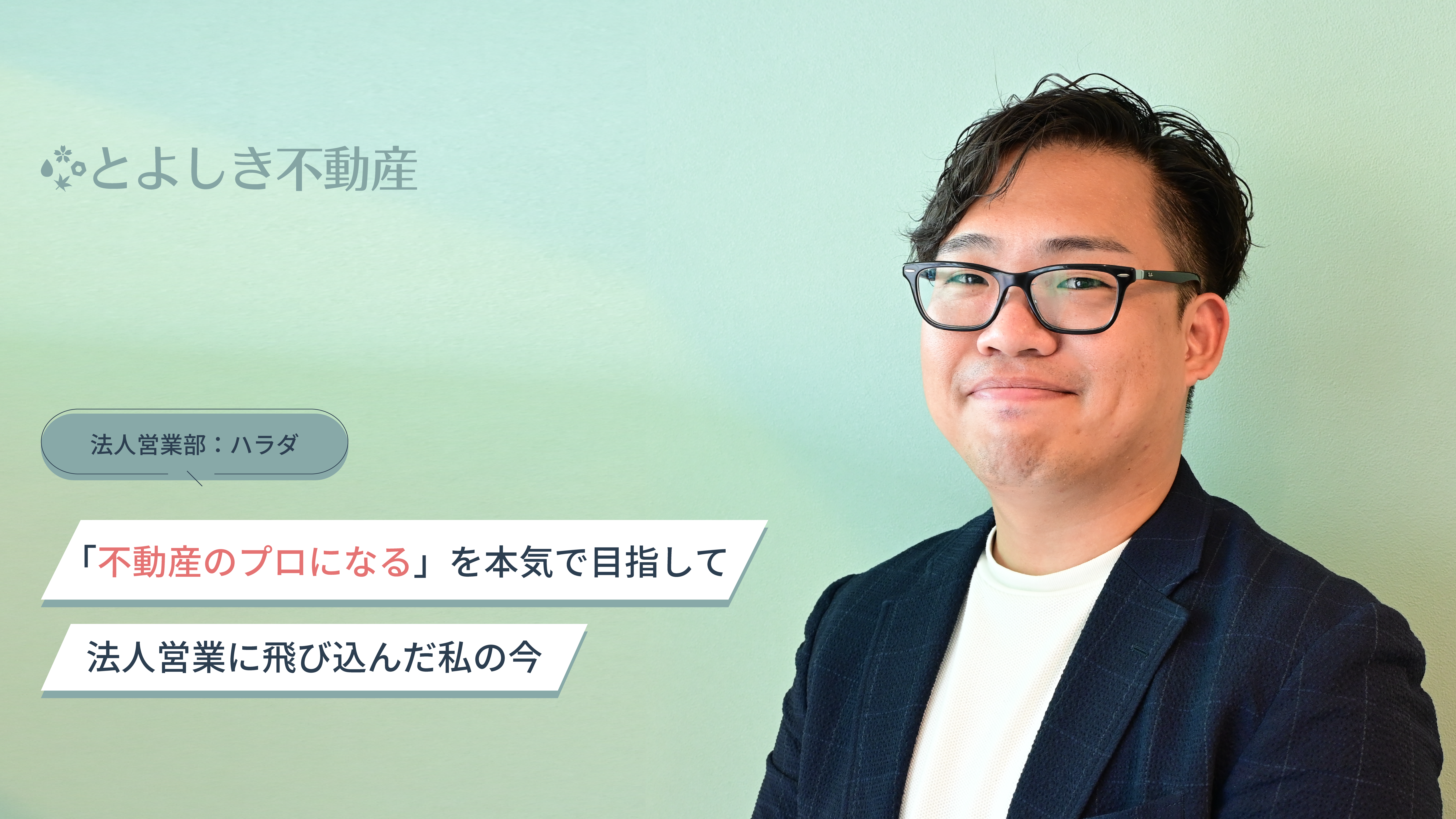 「不動産のプロになる」を本気で目指して──法人営業に飛び込んだ私の今