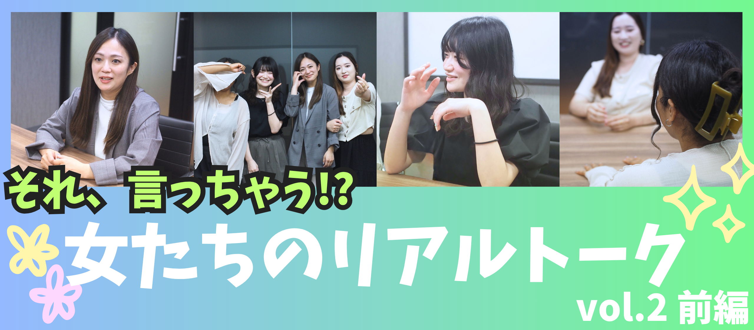 〈女たちのリアルトーク vol.2 前編〉数少ない女性の先輩メンバーとして