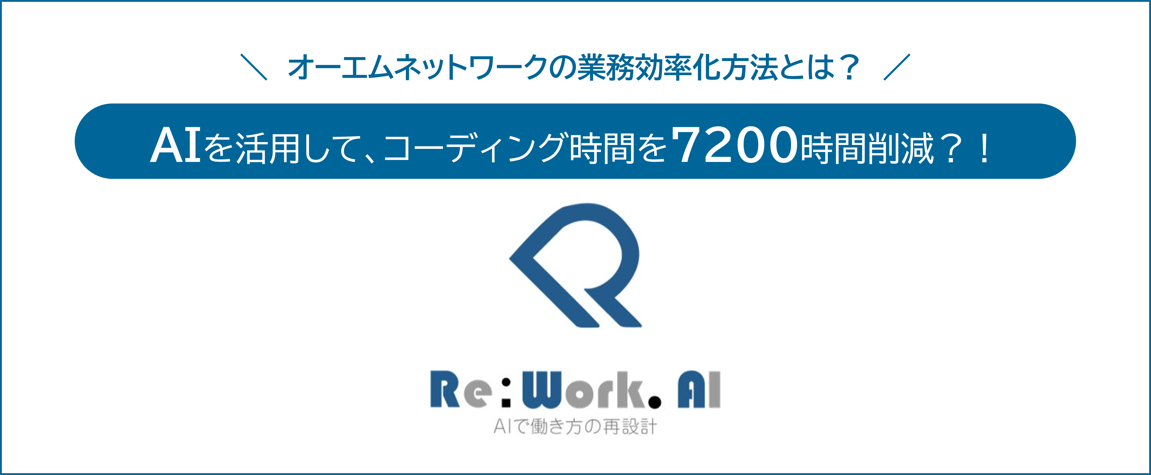 AIを活用して、コーディング時間を7200時間削減？！【人事のつぶやき20250724】