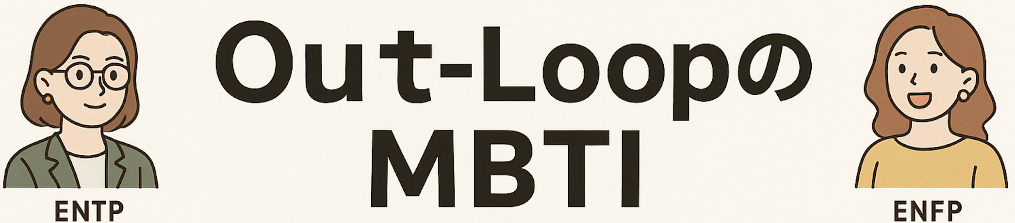 【MBTI診断で深掘り！】当社メンバーの個性に迫る！