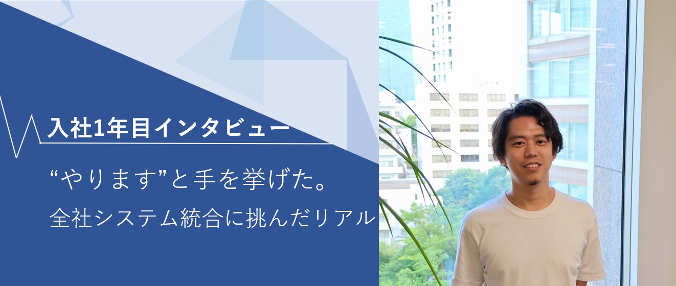入社1年目でRFP作成を主導。若手が語る“挑戦と責任”のリアル