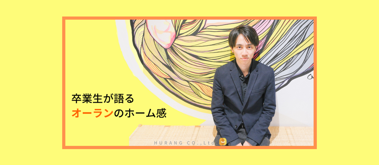 卒業生が語る、オーランのホーム感