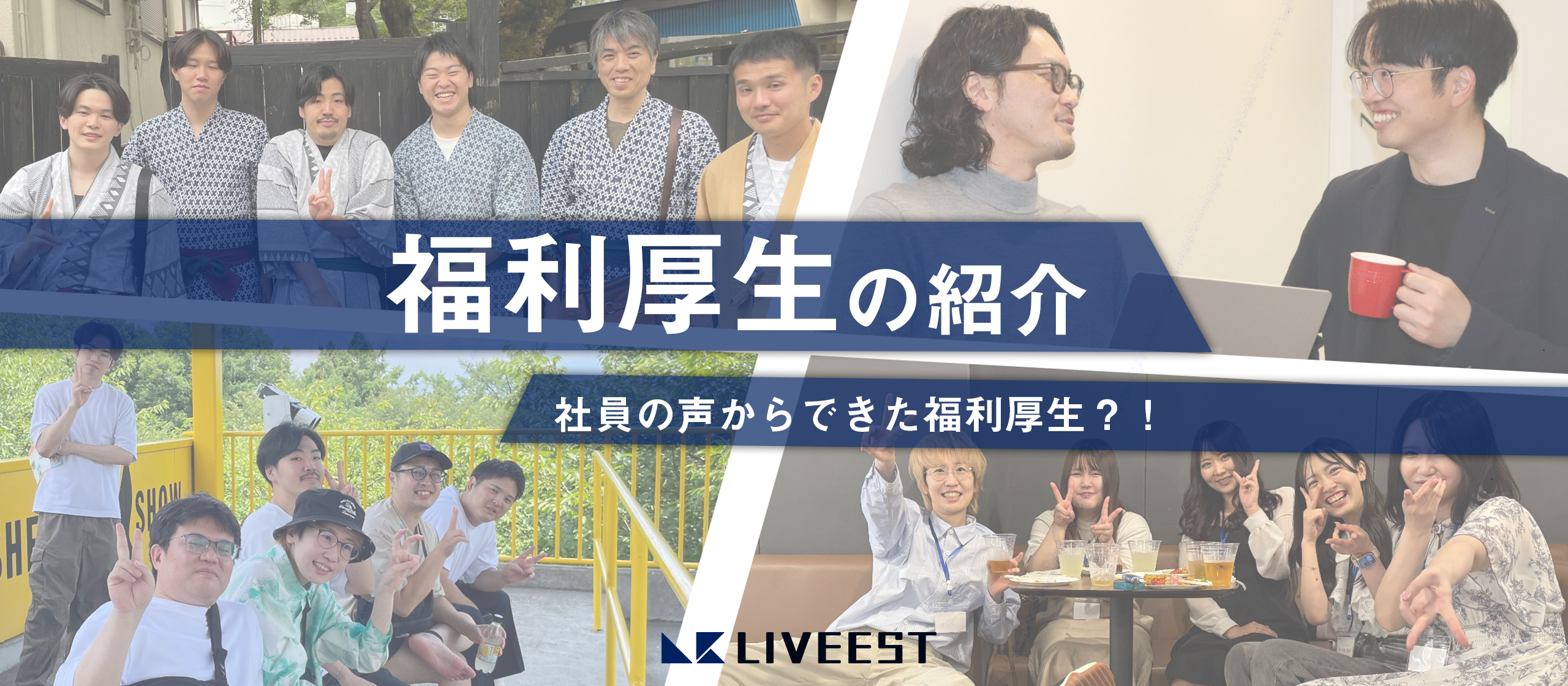 【福利厚生のご紹介】社員の声からつくられた福利厚生！？