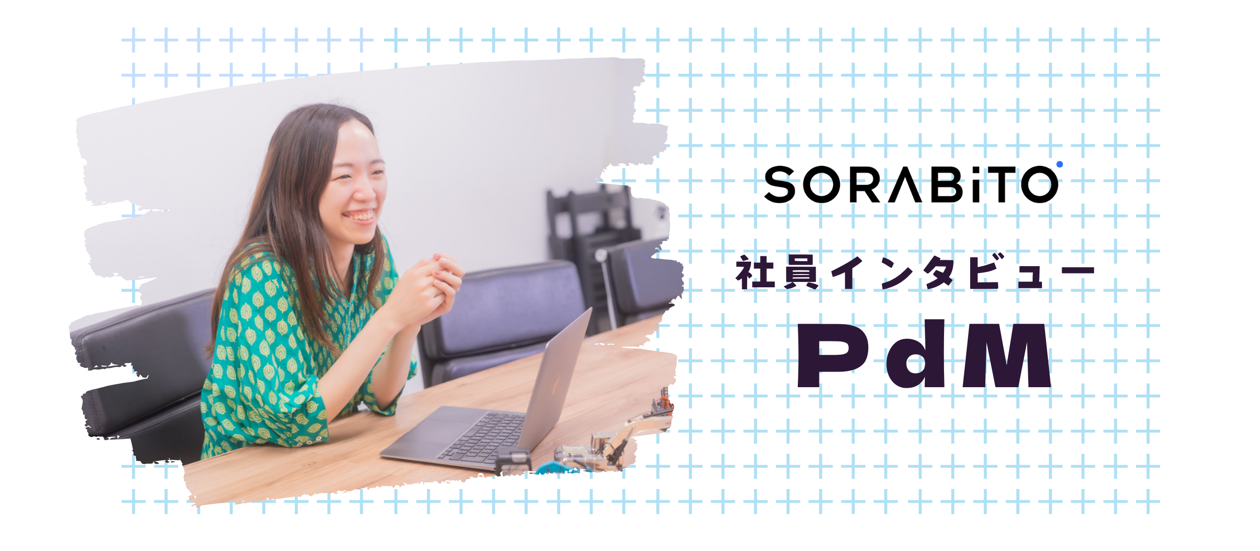 営業・開発との“協業”　SORABITOのPdMが伝えたい、現場のリアル！