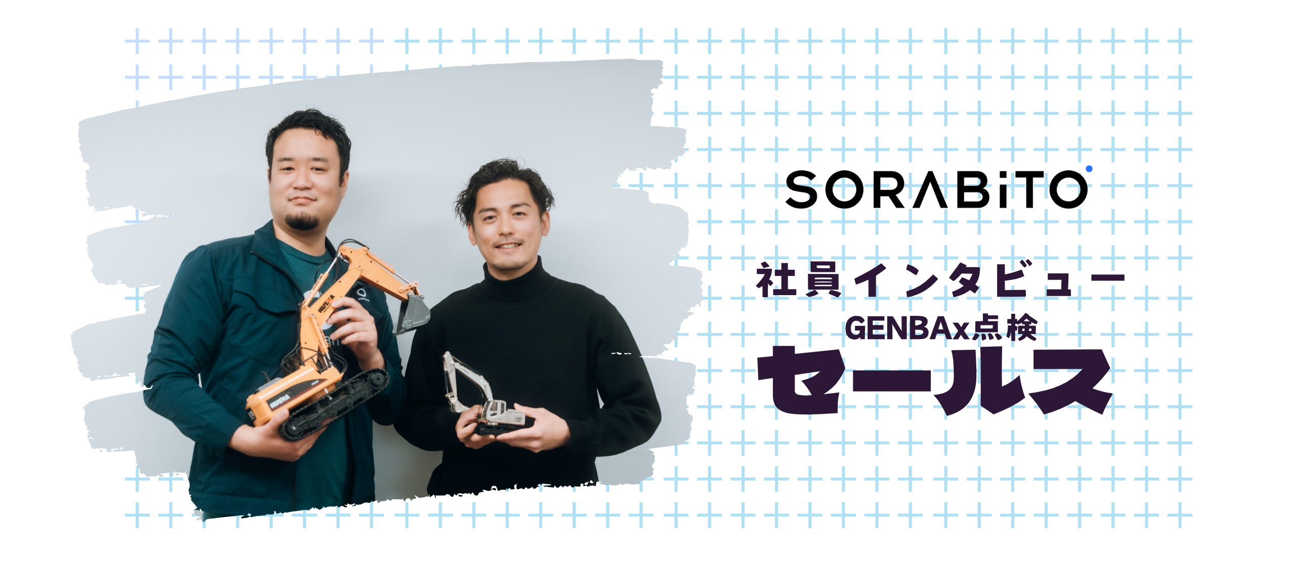 急成長事業！【GENBAx点検】のセールス2人が仕事の面白さや働き方について話します。