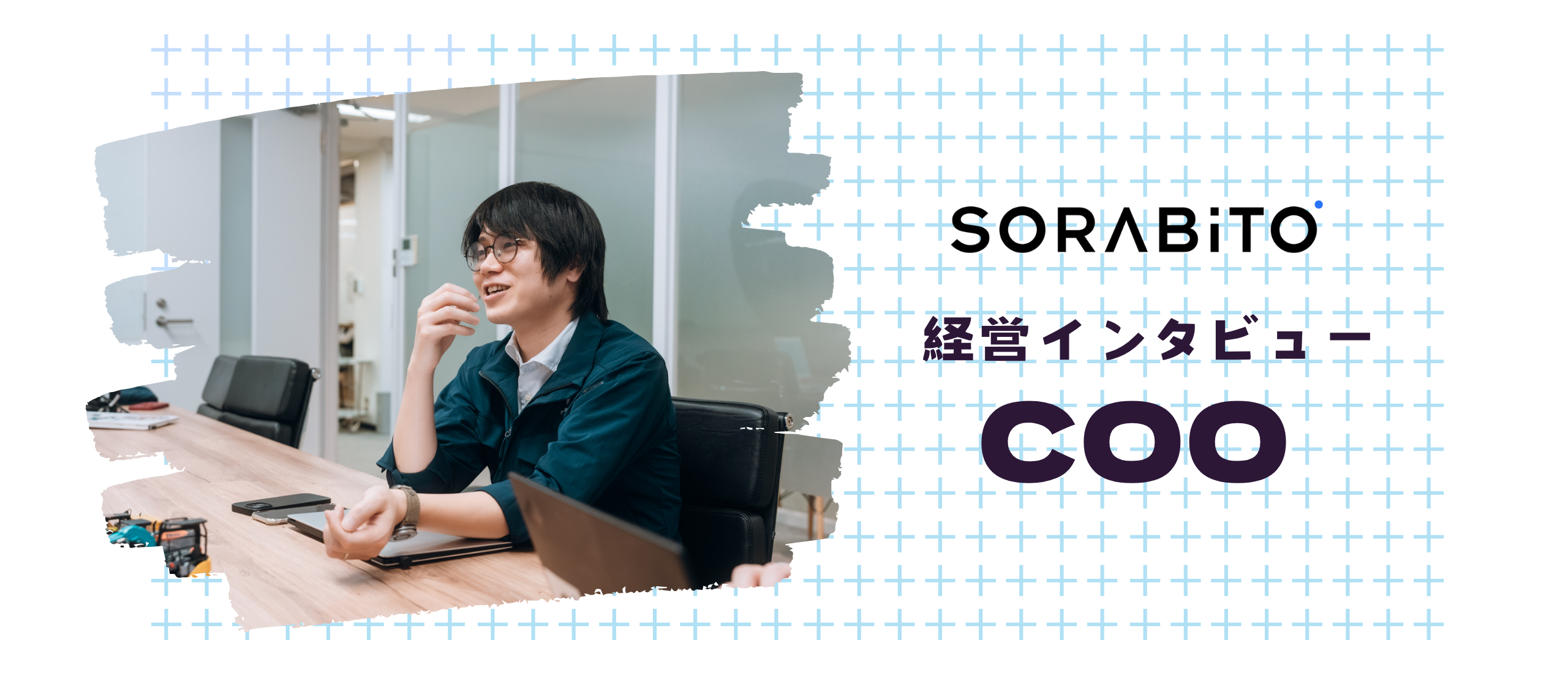 SORABITOのCOOってどんな人？角谷さんについてアレコレ聞いてみた！