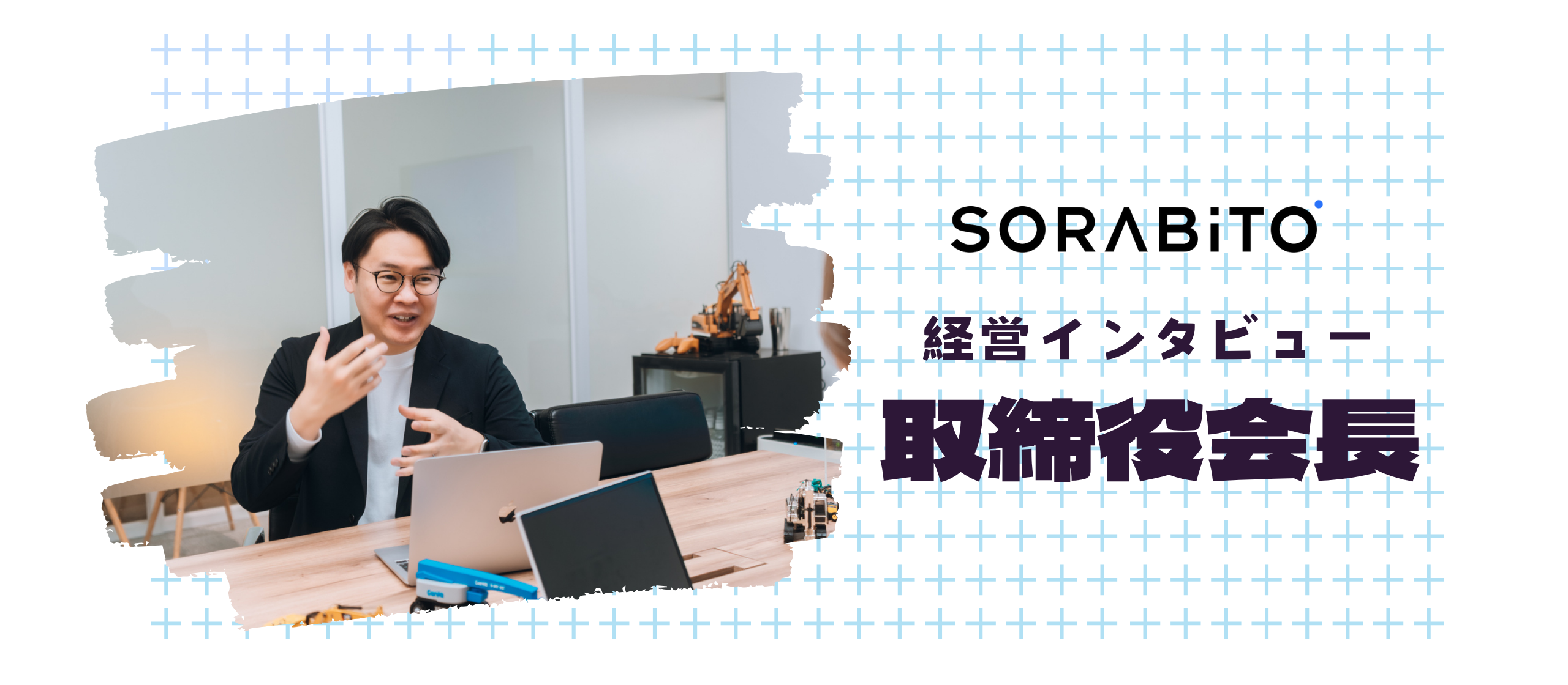 SORABITOの創業者ってどんな人？創業者の青木さんにアレコレ聞いてみた！