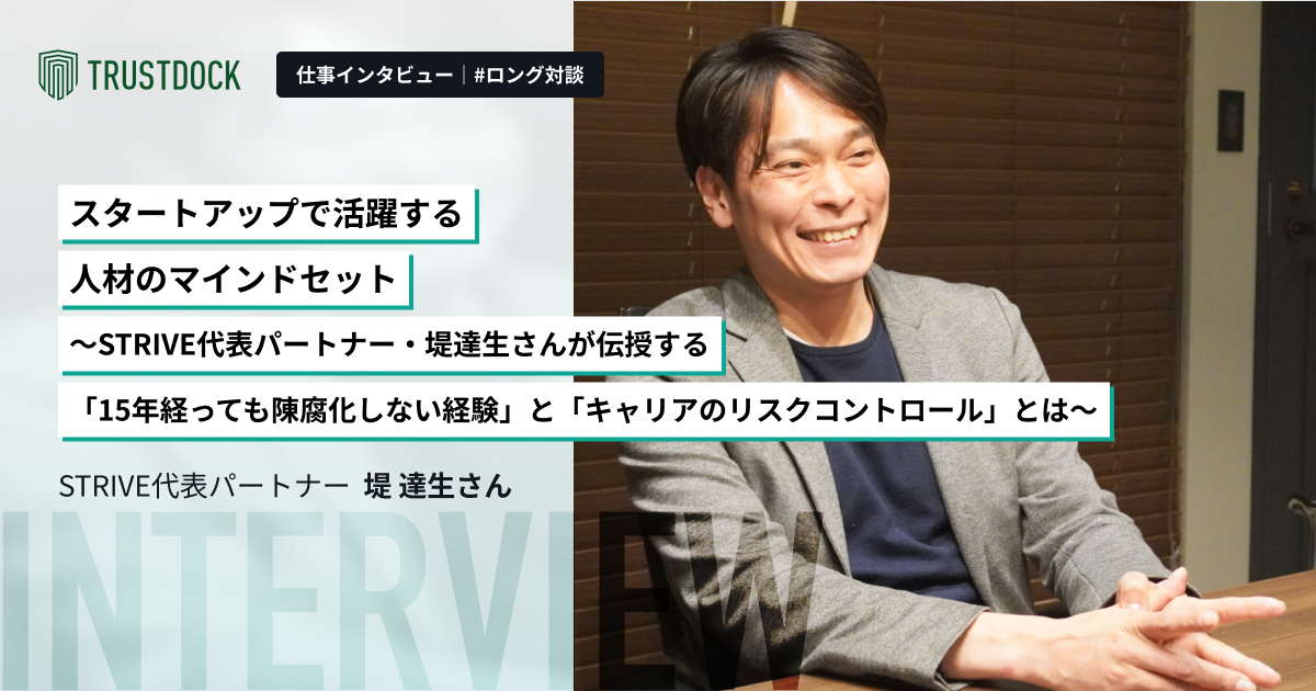 スタートアップで活躍する人材のマインドセット〜STRIVE代表パートナー・堤達生さんが伝授する「15年経っても陳腐化しない経験」と「キャリアのリスクコントロール」とは〜