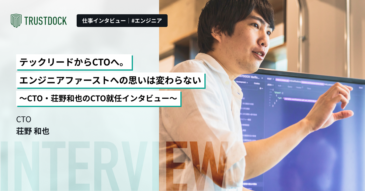 テックリードからCTOへ。エンジニアファーストへの思いは変わらない〜CTO・荘野和也のCTO就任インタビュー〜
